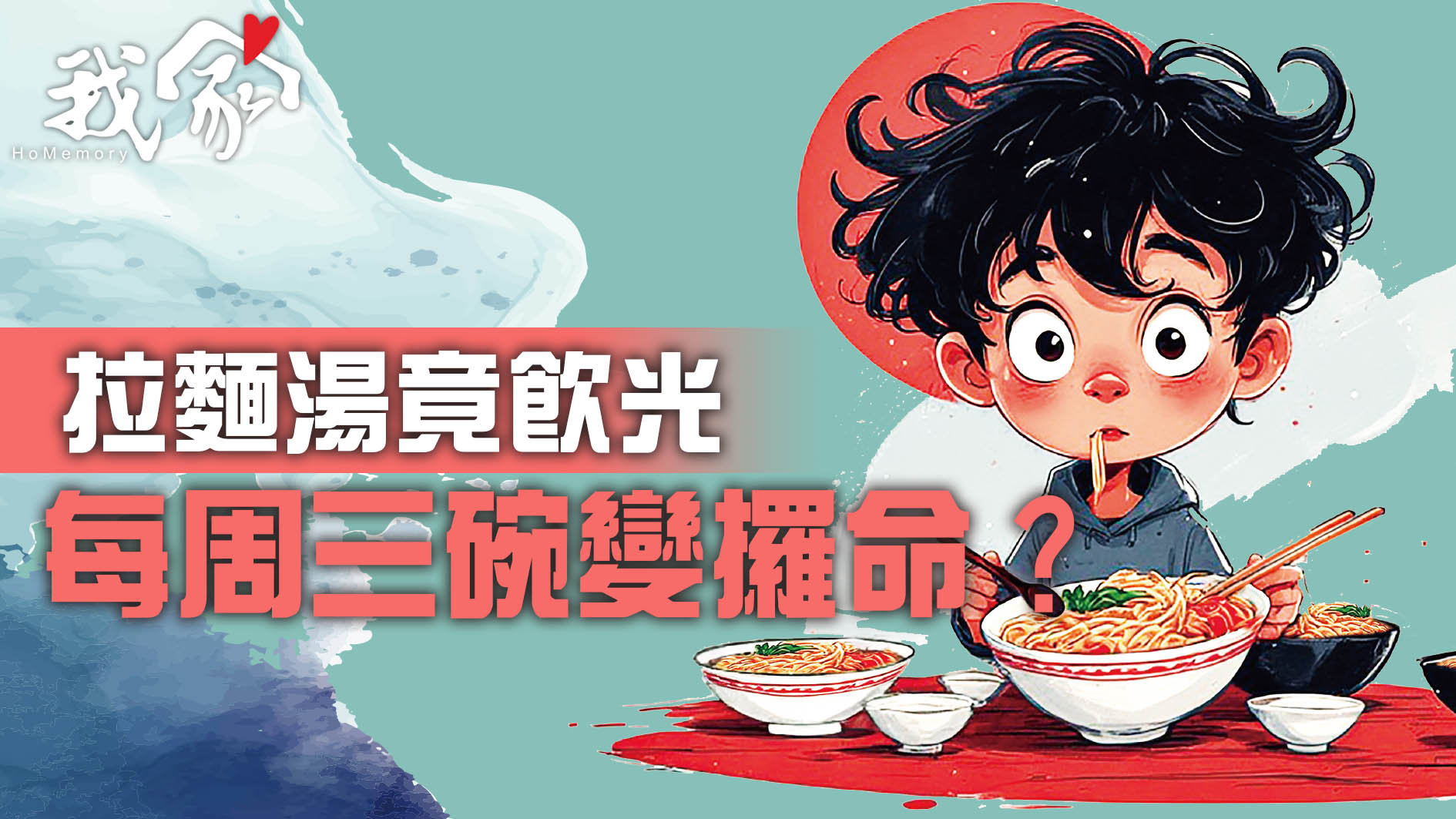 拉麵湯竟飲光  每周三碗變攞命？